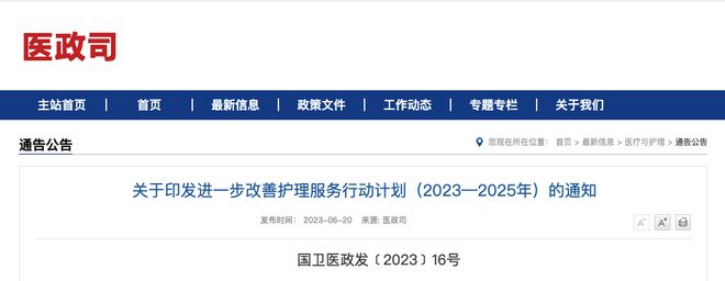 关于印发进一步改善护理服务行动计划（2023—2025年）的通知