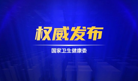 关于发布推荐性卫生行业标准《县级综合医院设备配置标准》的通告