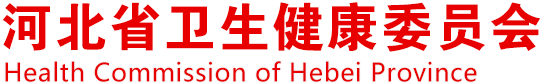 河北省卫生健康委关于印发《河北省全面提升医疗质量行动实施方案（2023-2025年）》的通知