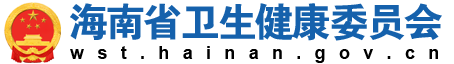 海南省人民政府办公厅 关于印发海南省推动村卫生室 标准化建设和高质量发展的实施方案的通知