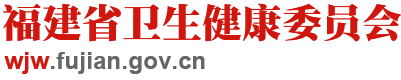 福建省卫生健康委员会关于印发福建省全面提升医疗质量行动工作方案（2023-2025年）的通知