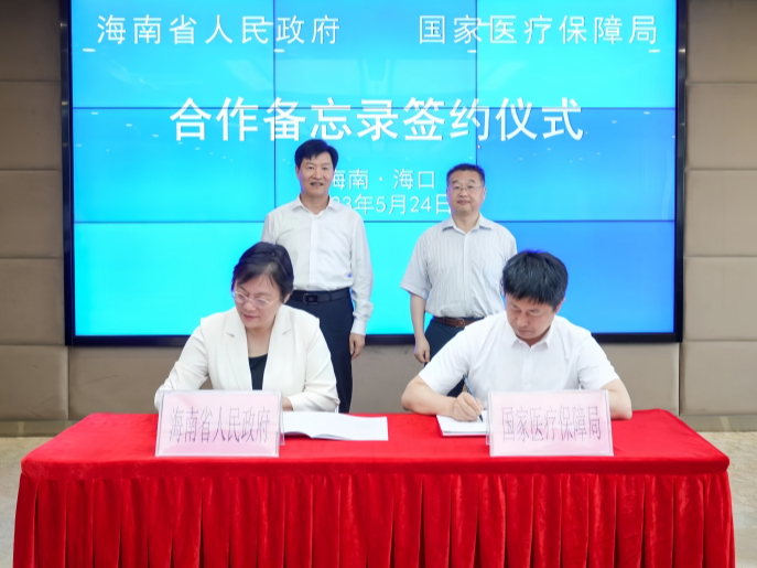 国家医疗保障局和海南省人民政府签署合作备忘录