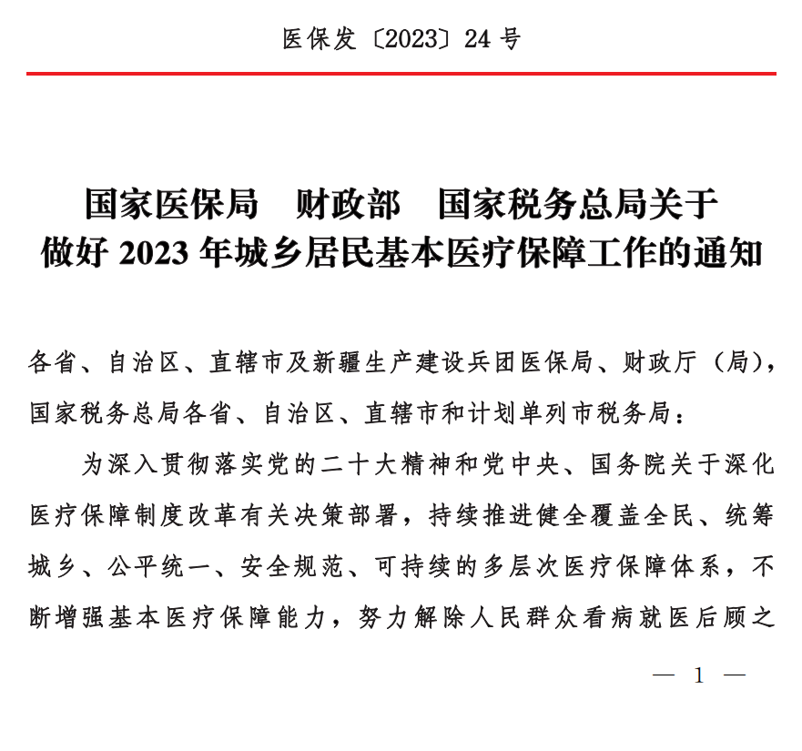 国家税务总局关于做好2023年城乡居民基本医疗保障工作的通知