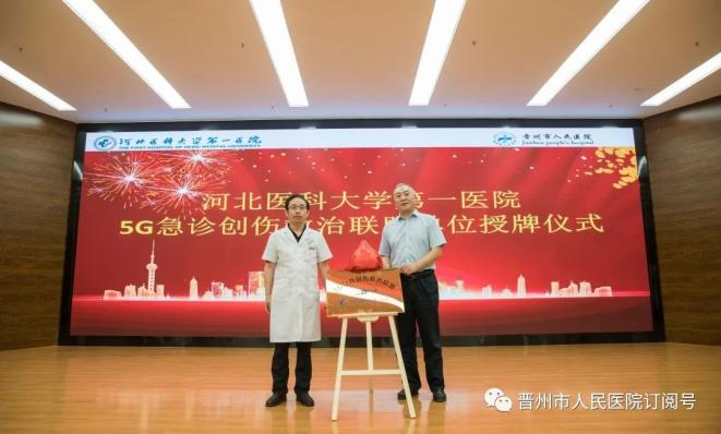 晋州市人民医院正式加入5G急诊创伤救治联盟