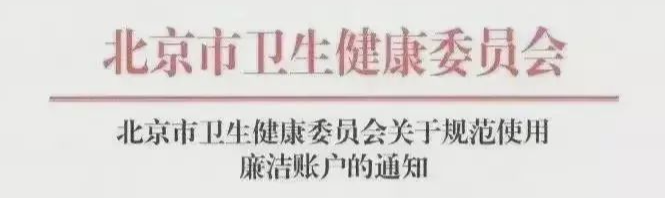 北京卫健委公布廉洁账户：上缴退款，既往不咎