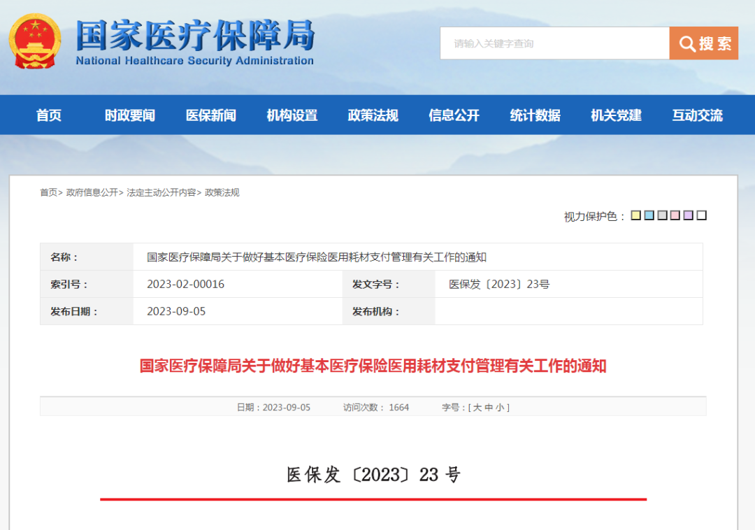 事关医用耗材目录和支付标准！国家医保局印发通知