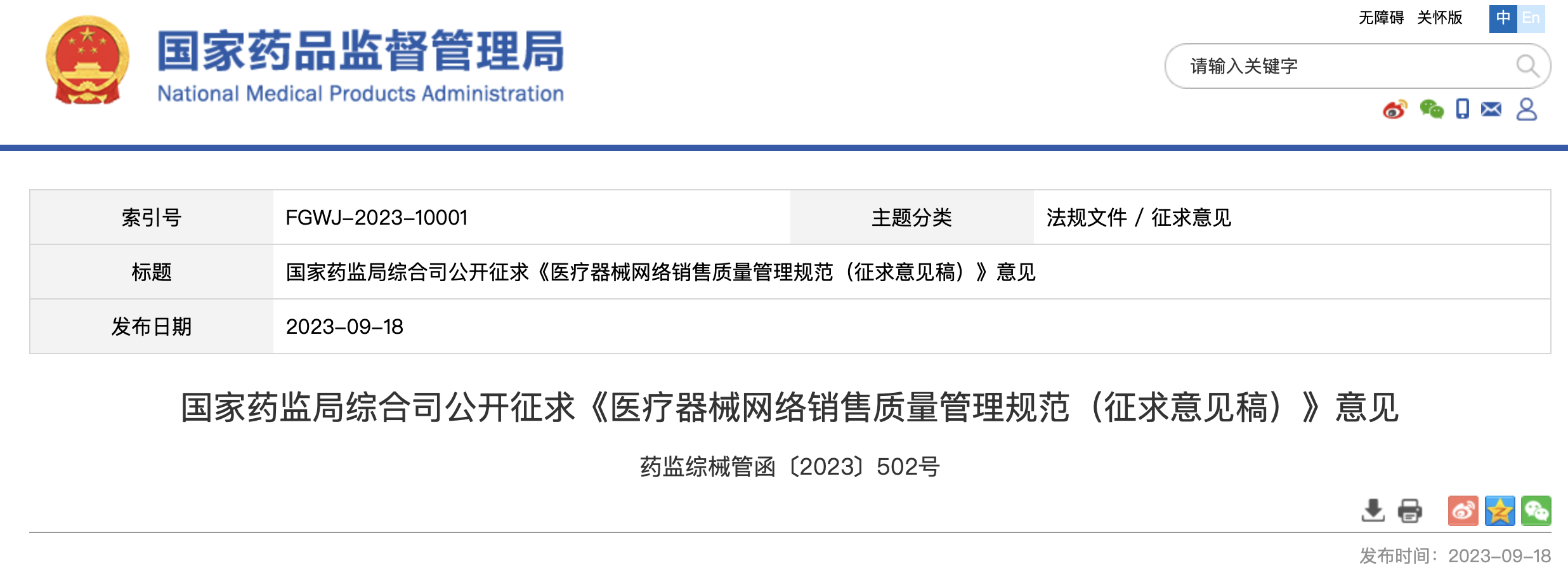 国家药监局综合司公开征求《医疗器械网络销售质量管理规范（征求意见稿）》意见