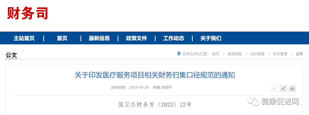 《医疗服务项目相关财务归集口径规范》发布