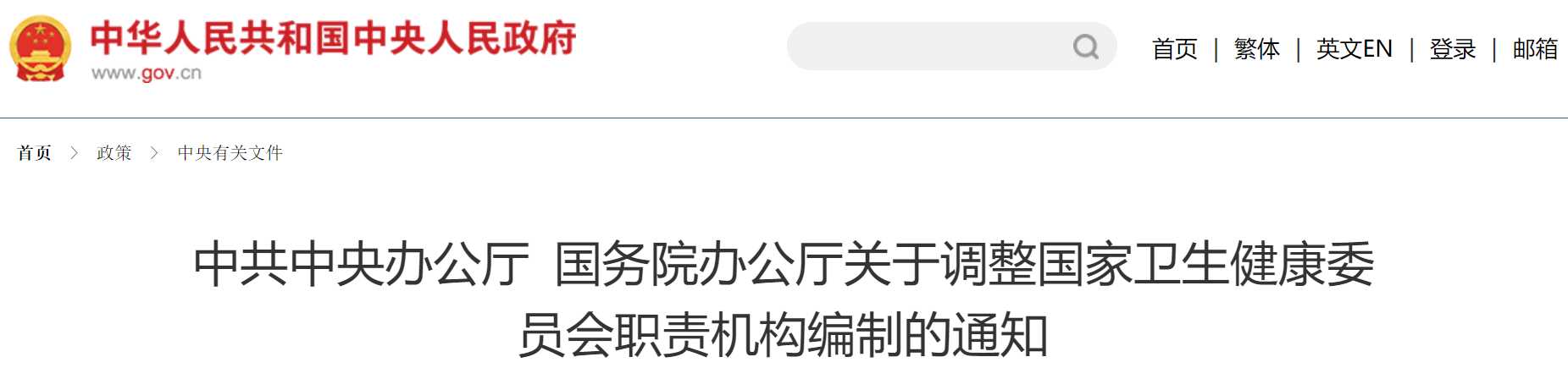 最新！国家卫健委职责调整