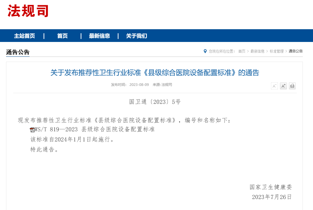 县级医院设备配置迎新规！明年1月1日起施行