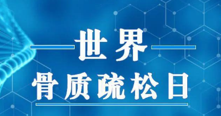 世界骨质疏松日 | 呵护我们的骨骼健康