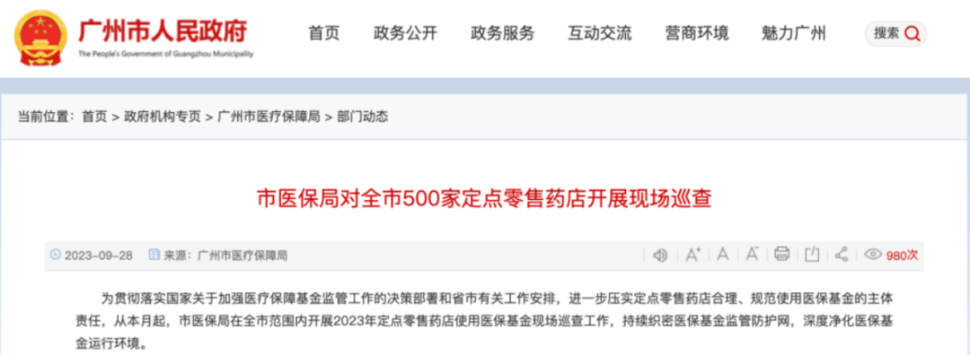 500家定点零售药店被巡查！“进销存”数据全透明，剑指违规违法使用医保基金