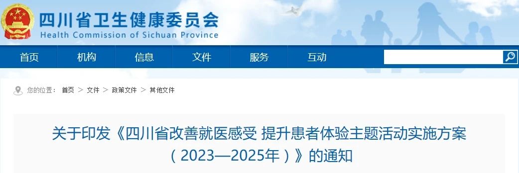 重磅：《四川省改善就医感受提升患者体验主题活动实施方案（2023-2025年）》印发