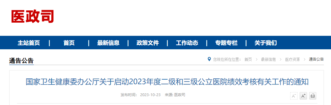 【重磅】2023年度二级和三级公立医院绩效考核工作启动