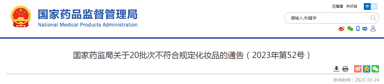 国家药监局:20批次化妆品不符合规定