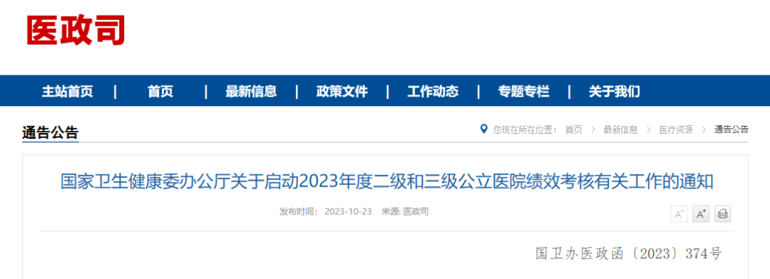 国家卫健委：启动新一轮公立医院“国考”