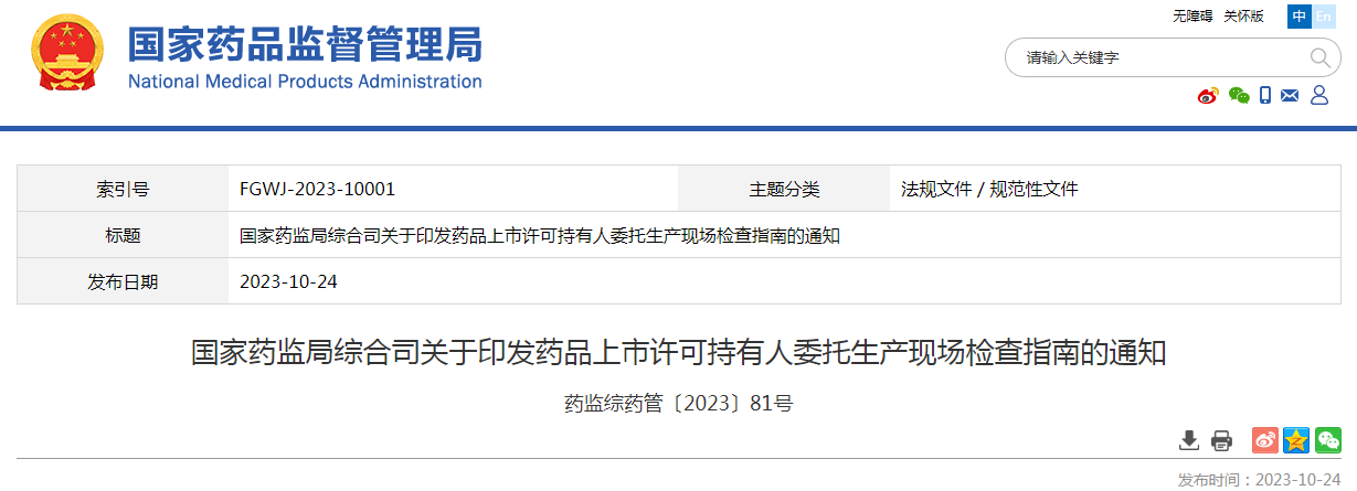 药品上市许可持有人委托生产现场检查指南发布