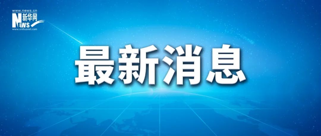 【快讯】北京长峰医院重大火灾事故相关责任人被严肃查处