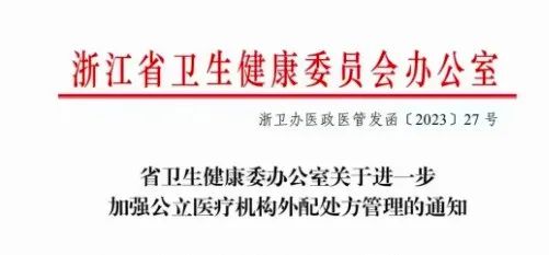 【关注】医药大省：明年，全省飞检院外处方