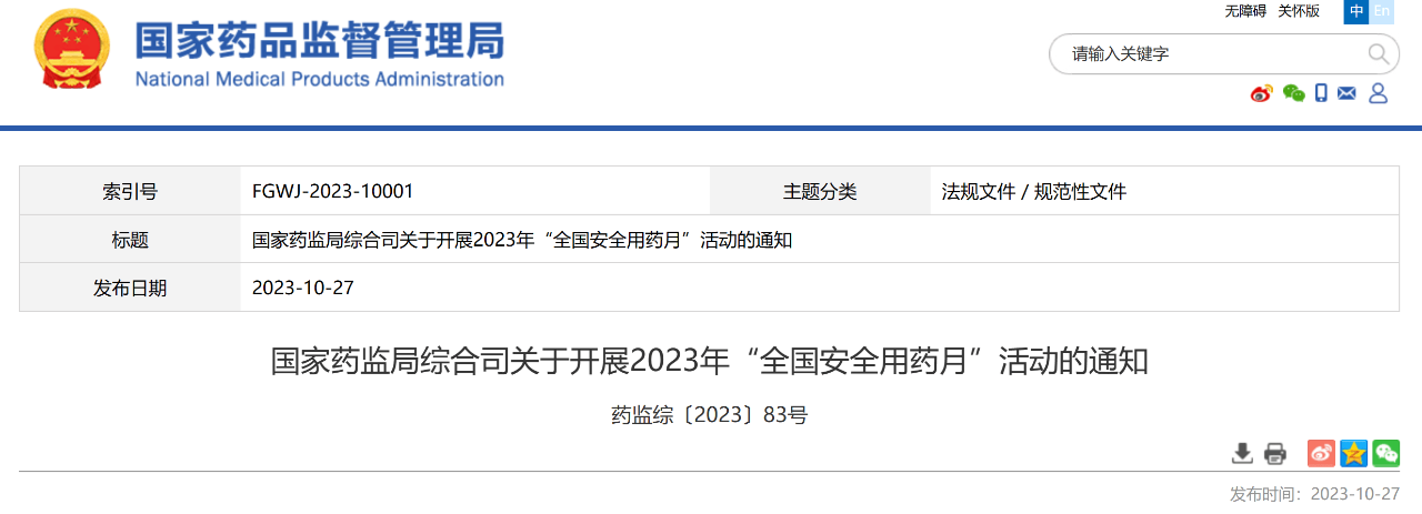 2023年“全国安全用药月”活动下月开启