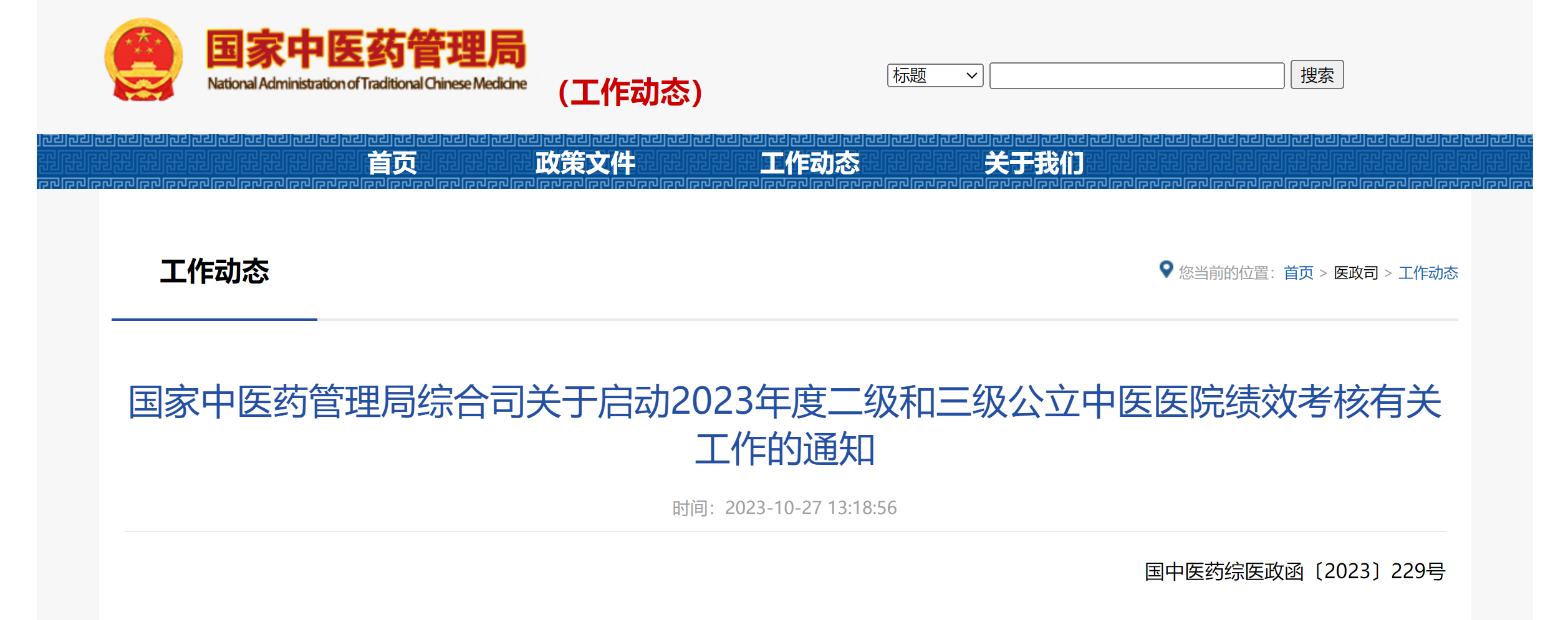 【重要通知】2023年度二级和三级公立中医医院绩效考核启动