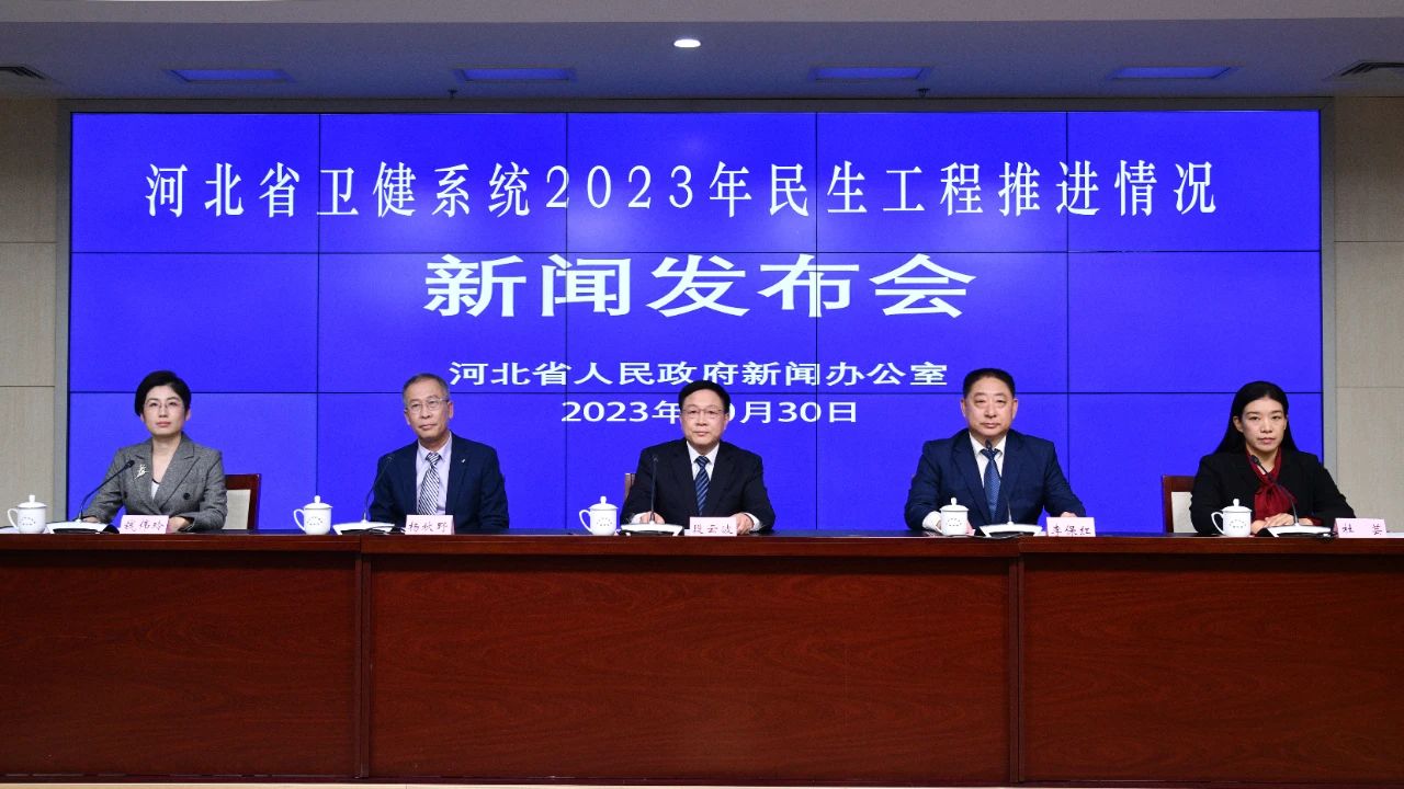 河北省卫生健康委召开全省卫健系统2023年民生工程推进情况新闻发布会