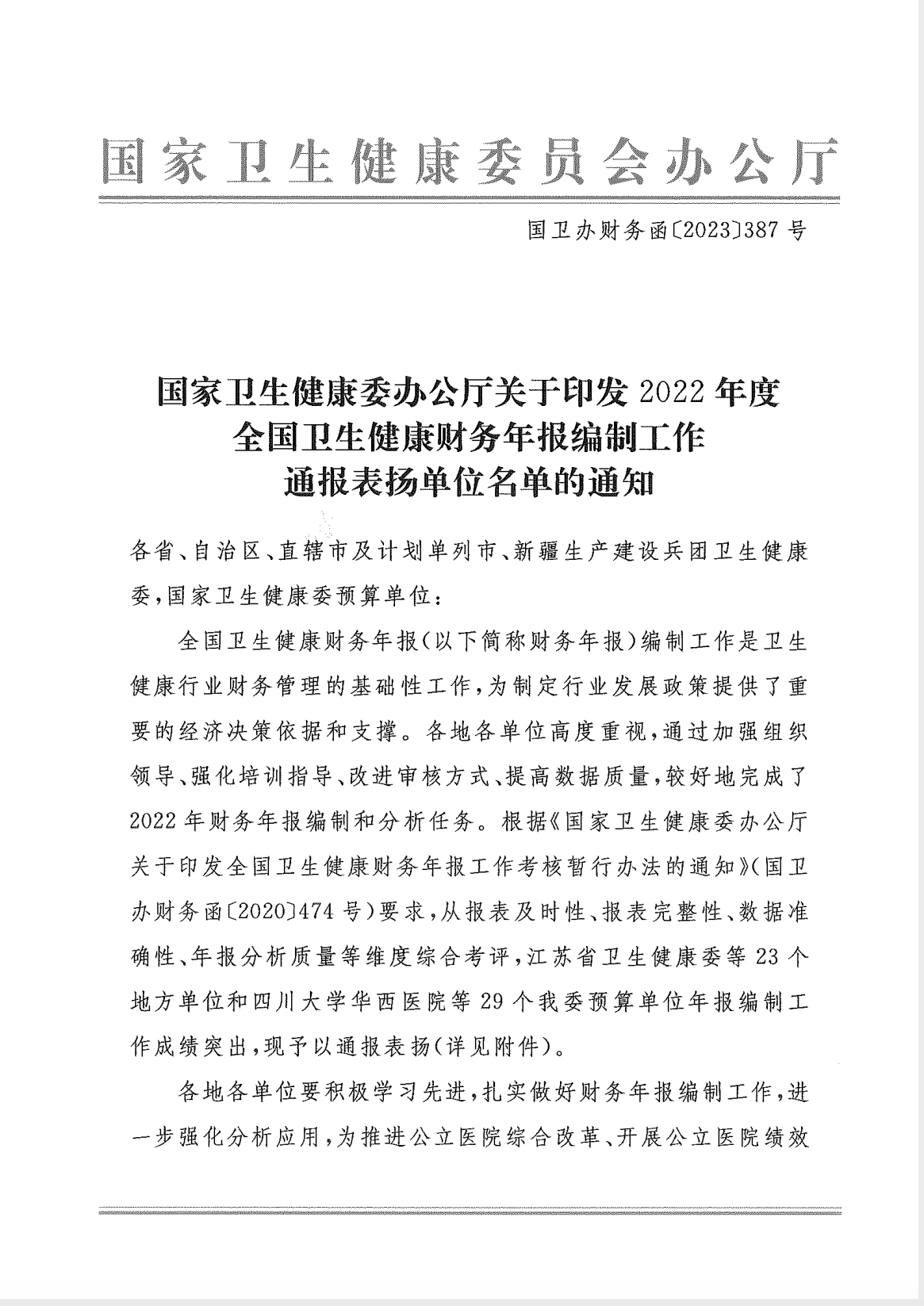 【最新】国家卫生健康委办公厅关于印发2022年度全国卫生健康财务年报编制工作通报表扬单位名单的通知