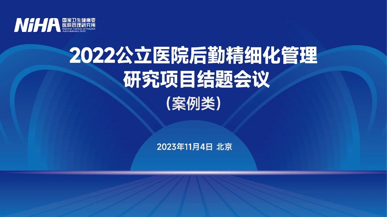  “2022公立医院后勤精细化管理研究项目”案例类结题工作会议顺利召开