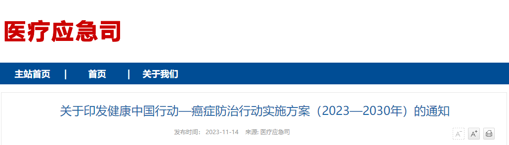 国家卫生健康委发布《健康中国行动—癌症防治行动实施方案（2023—2030年）》