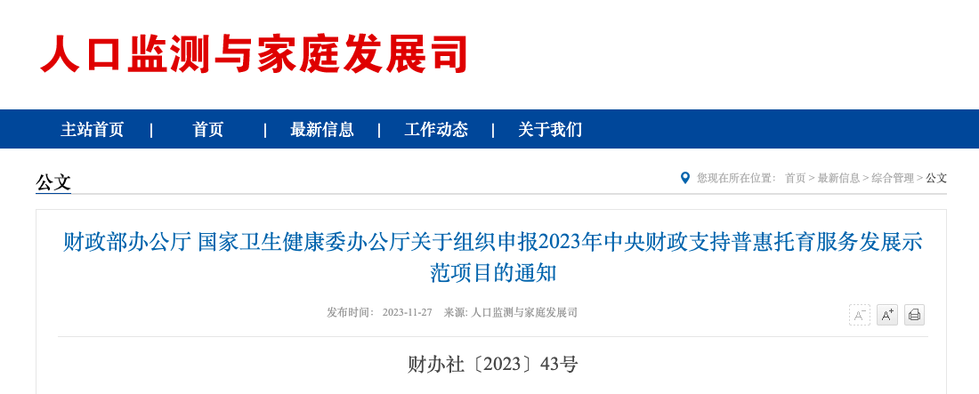 财政部办公厅 国家卫生健康委办公厅关于组织申报2023年中央财政支持普惠托育服务发展示范项目的通知