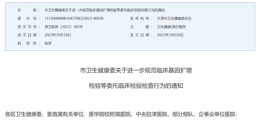 《关于进一步规范临床基因扩增检验等委托临床检验检查行为的通知》