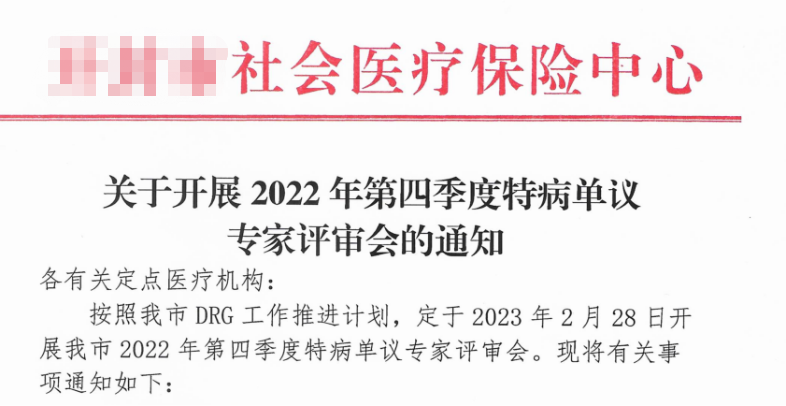 DRG/DIP特病单议的点你get到了吗？