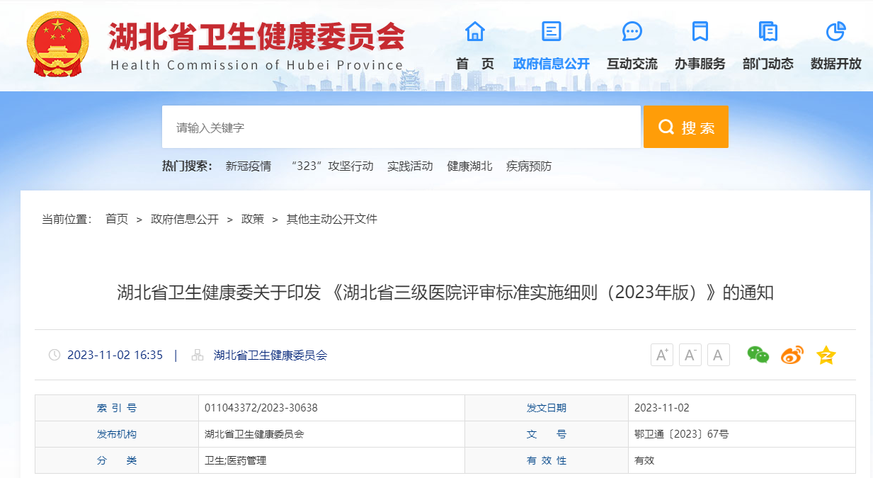 印发：湖北省三级医院评审标准实施细则（2023年版）