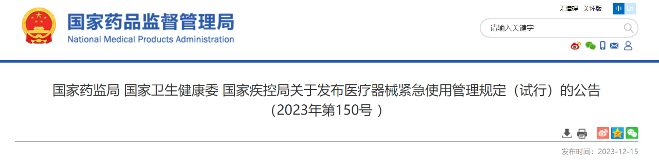 国家药监局 国家卫生健康委 国家疾控局发布《医疗器械紧急使用管理规定（试行）》