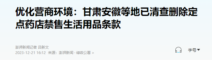 大批医保药店，开放「非药」销售