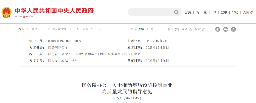 【关注】国务院办公厅印发《关于推动疾病预防控制事业高质量发展的指导意见》