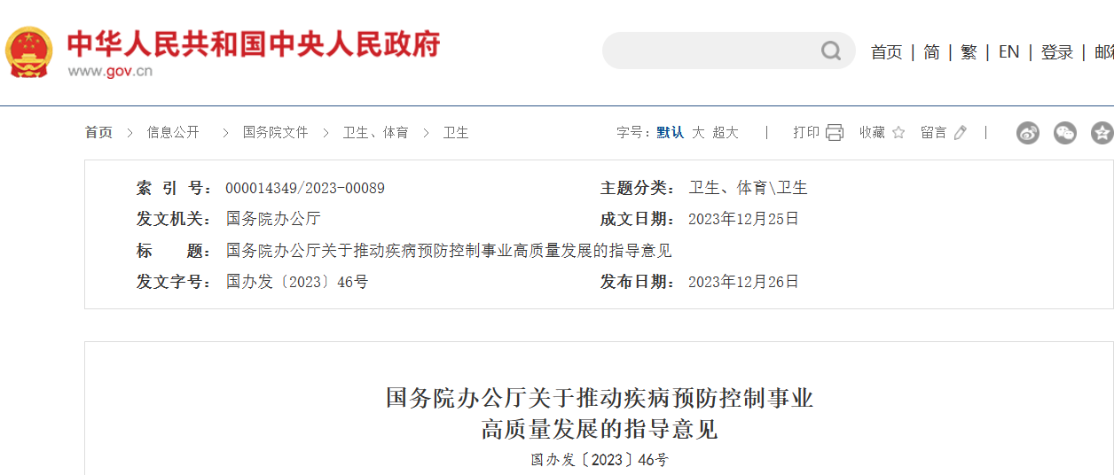 国务院办公厅印发《关于推动疾病预防控制事业高质量发展的指导意见》