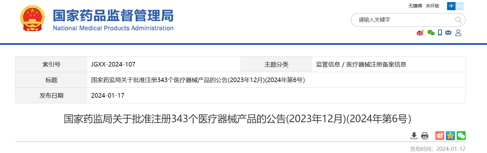 国家药监局关于批准注册343个医疗器械产品的公告（2023年12月）