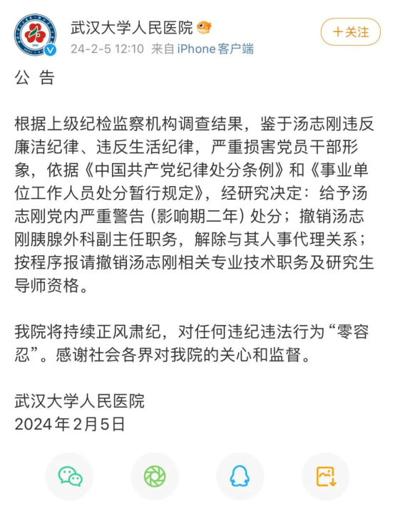 武汉大学人民医院通报教授被前妻实名举报