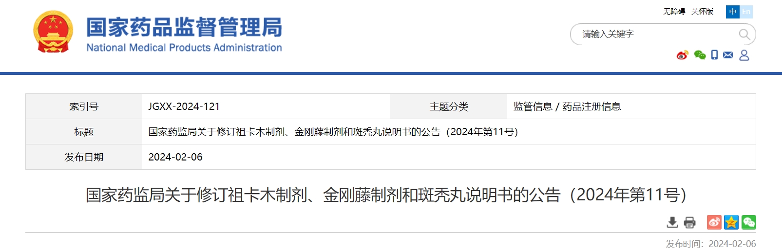 国家药监局关于修订祖卡木制剂、金刚藤制剂和斑秃丸说明书的公告