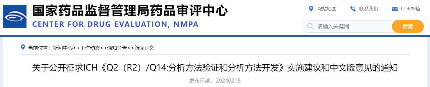 刚刚！CDE公开征求ICH《Q2（R2）/Q14:分析方法验证和分析方法开发》实施建议