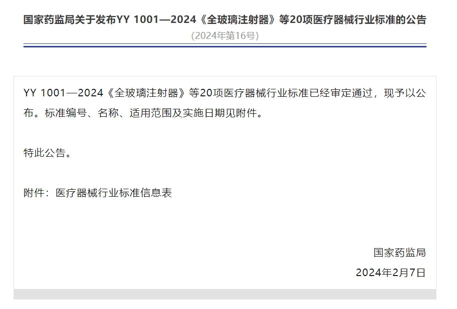 国家药监局关于发布YY 1001—2024《全玻璃注射器》等20项医疗器械行业标准的公告