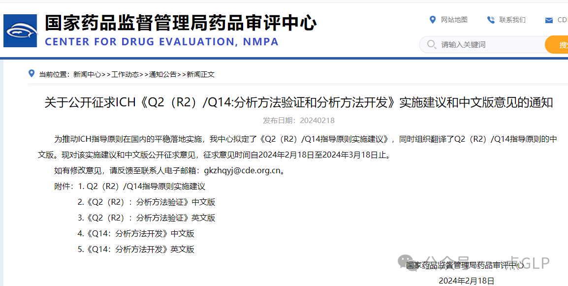 CDE征求意见：ICH《Q2（R2）/Q14:分析方法验证和分析方法开发》实施建议和中文版意见