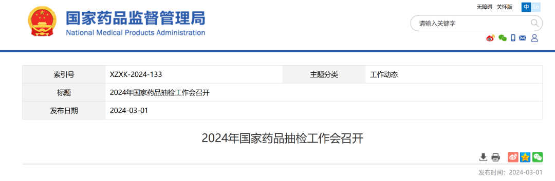 2024年国家药品抽检开始了