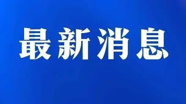 卫健委官宣：又一县医院晋升三甲！