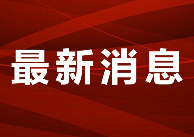 最新人事任免！一省卫健委书记履新